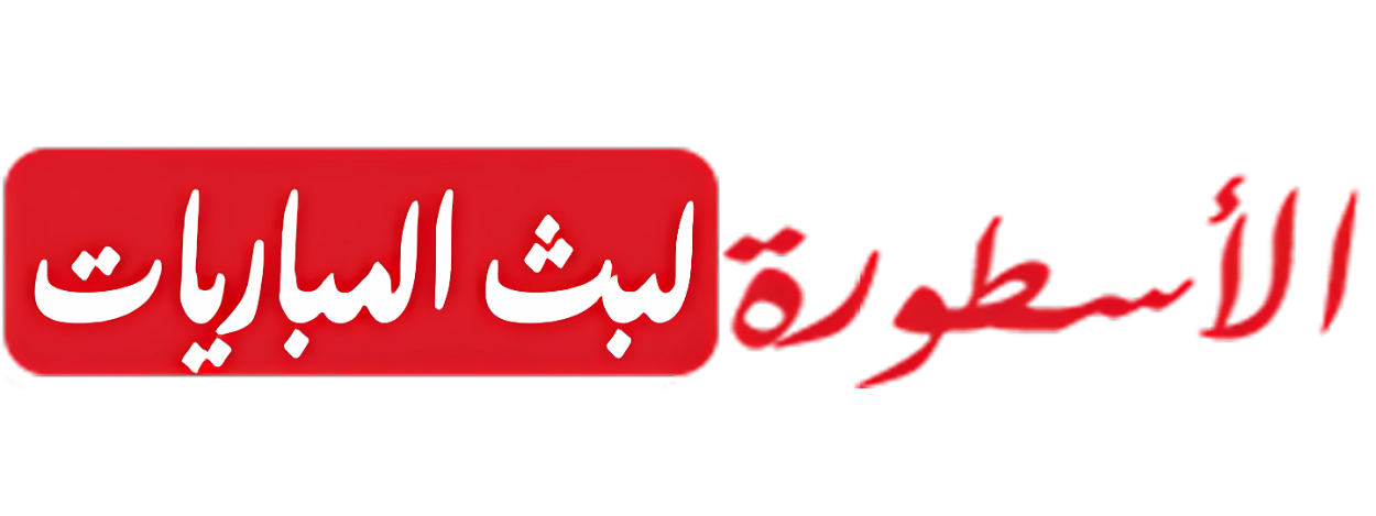 الاسطورة لبث المباريات | livehd7 - روابط مباريات اليوم جوال